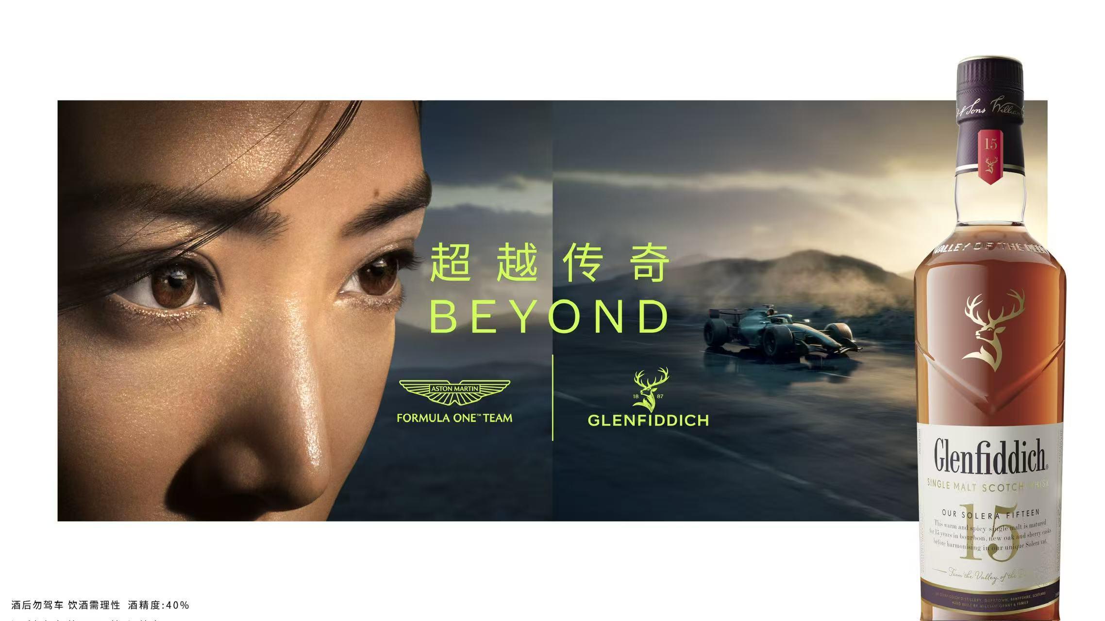 德州扑克官网-格兰菲迪携手阿斯顿·马丁一级方程式车队™，诠释“超越传奇”